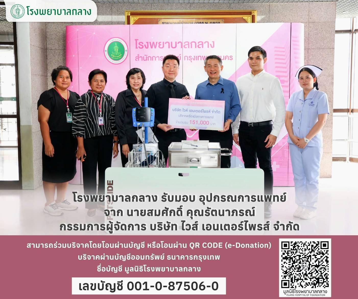 เช้านี้ผมเป็นตัวแทนWISE ไปบริจาคเครื่องมือแพทย์ให้โรงพยาบาลกลาง ช่วยเหลือสังคมที่ดำเนินการต่อเนื่องมาทุกปี