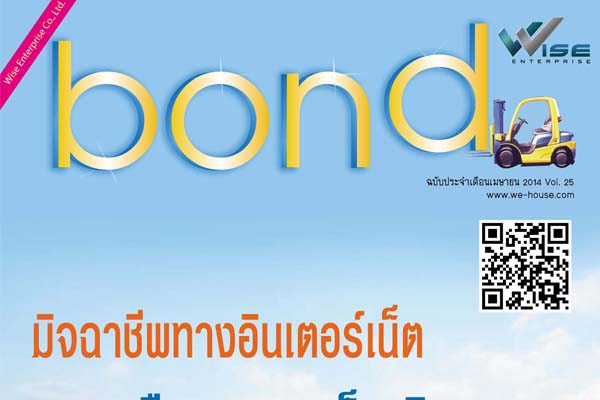 Bond ฉบับประจำเดือนเมษายน 2557