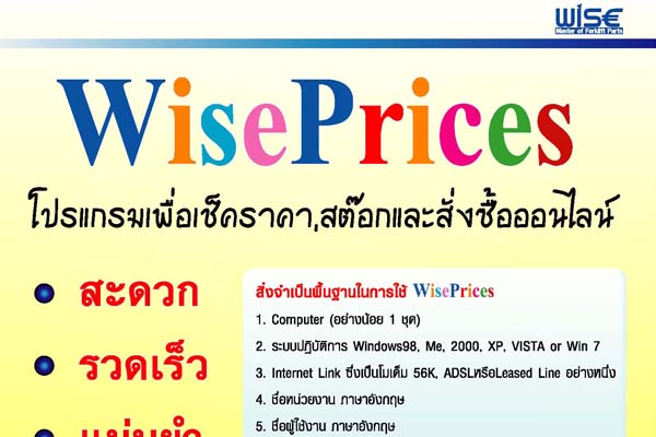 ติดตั้งระบบ WisePrices